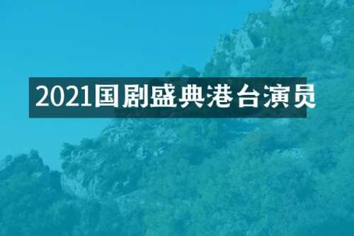 2021国剧盛典港台演员