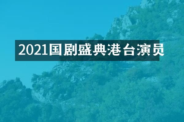 2021国剧盛典港台演员
