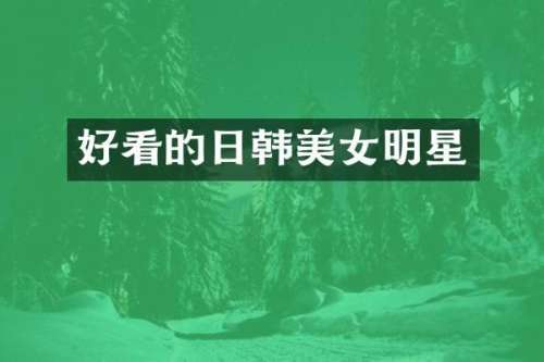 好看的日韩明星