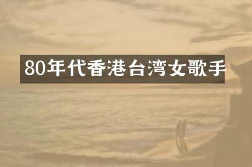 80年代香港台湾女歌手