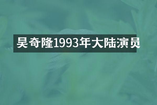 吴奇隆1993年大陆演员