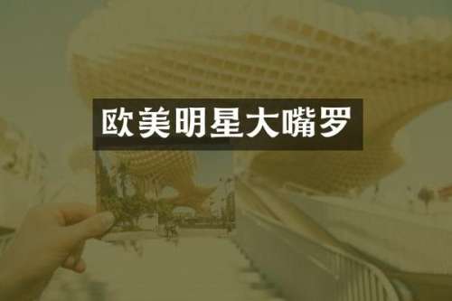 欧美明星大嘴罗