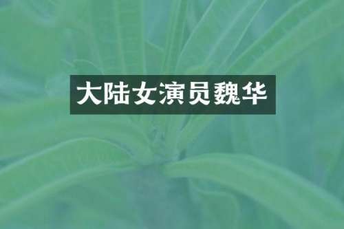 大陆女演员魏华