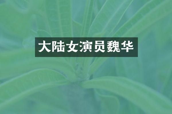 大陆女演员魏华