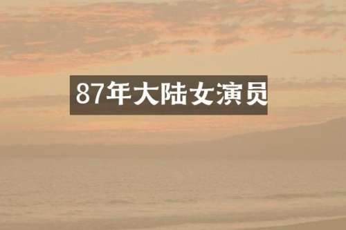 87年大陆女演员