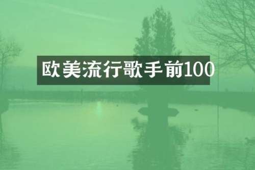 欧美流行歌手前100