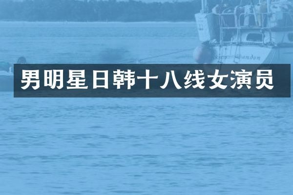 男明星日韩十八线女演员