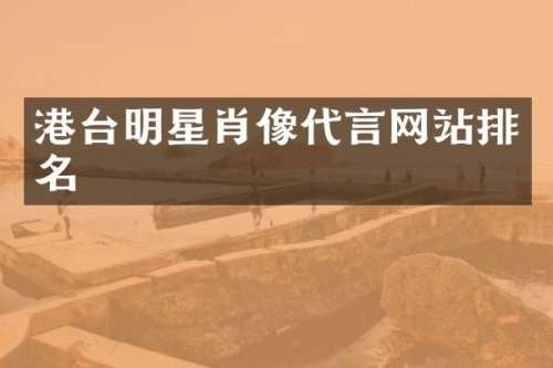 港台明星肖像代言网站排名