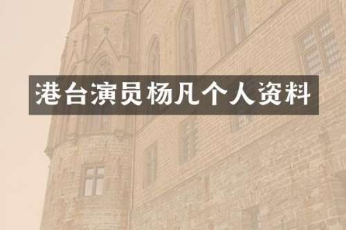 港台演员杨凡个人资料