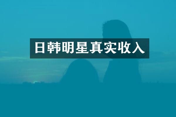 日韩明星真实收入
