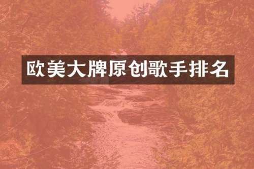欧美大牌原创歌手排名
