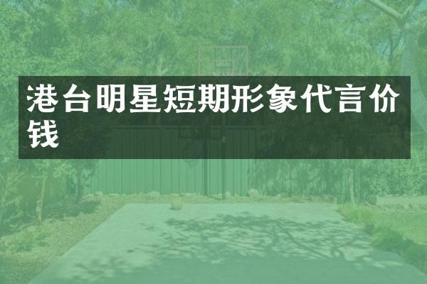 港台明星短期形象代言价钱