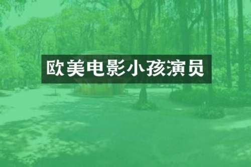 欧美电影小孩演员