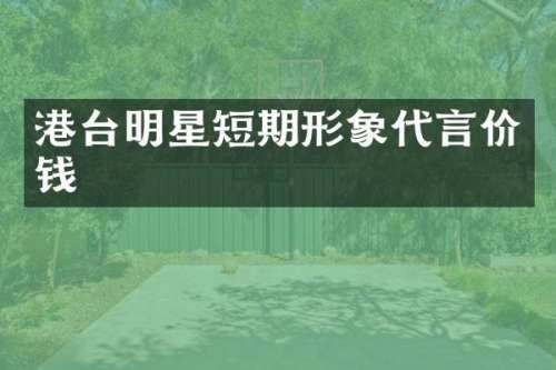 港台明星短期形象代言价钱