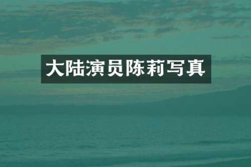 大陆演员陈莉写真