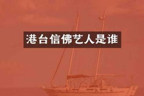 港台信佛艺人是谁