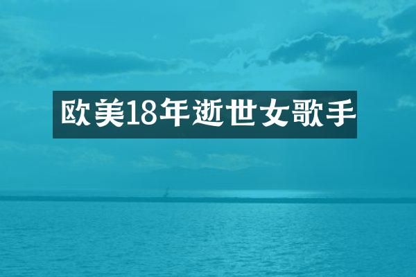 欧美18年逝世女歌手