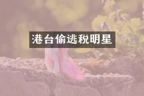 港台偷逃税明星