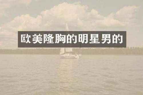 欧美隆的明星男的
