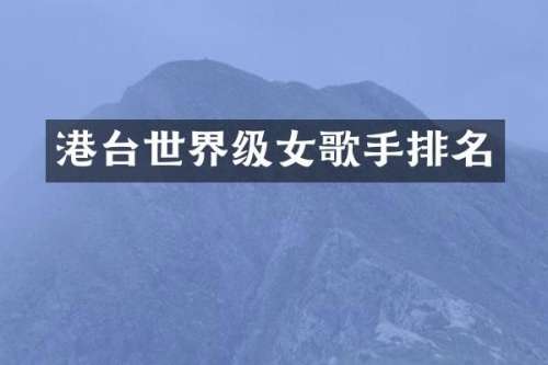 港台世界级女歌手排名
