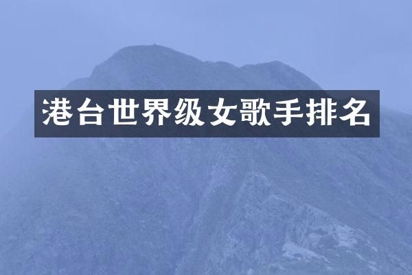 港台世界级女歌手排名