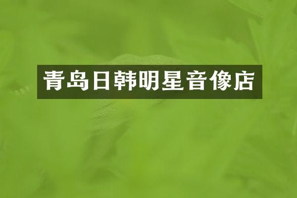 青岛日韩明星音像店