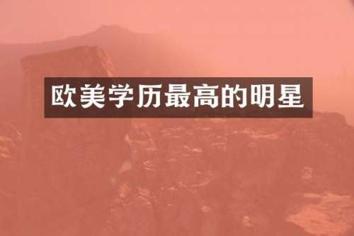 欧美学历最高的明星
