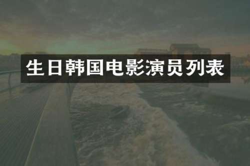 生日韩国电影演员列表