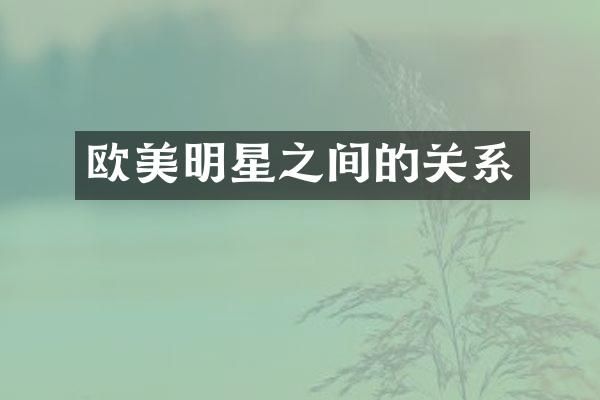 欧美明星之间的关系