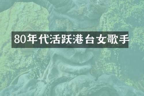 80年代活跃港台女歌手