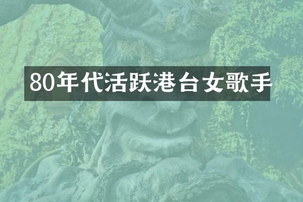 80年代活跃港台女歌手