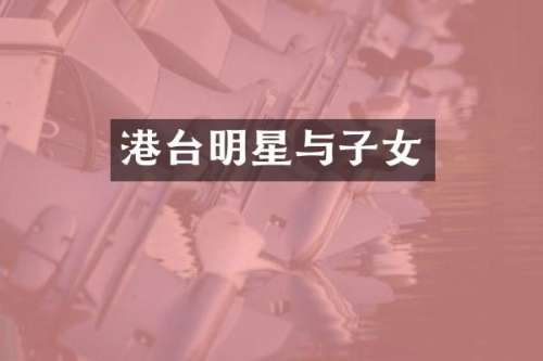 港台明星与子女