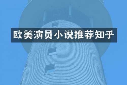 欧美演员小说推荐知乎