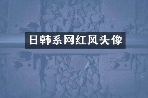 日韩系网红风头像