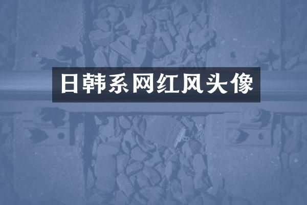 日韩系网红风头像
