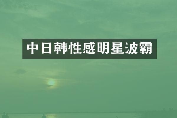 中日韩性感明星波霸