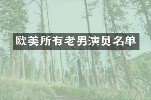 欧美所有老男演员名单