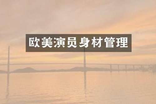 欧美演员身材管理