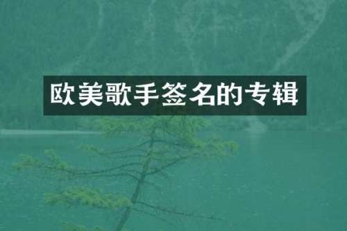 欧美歌手签名的专辑