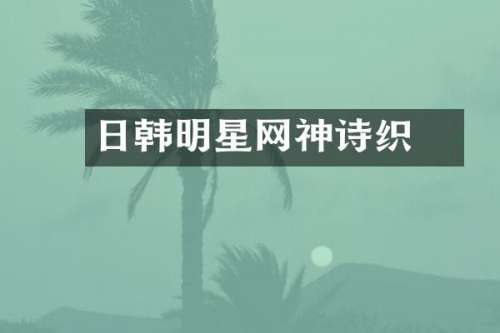 日韩明星网神咲诗织