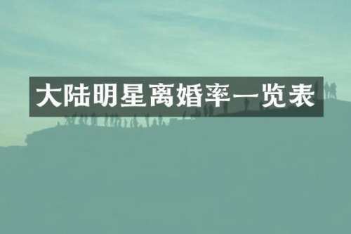 大陆明星一览表