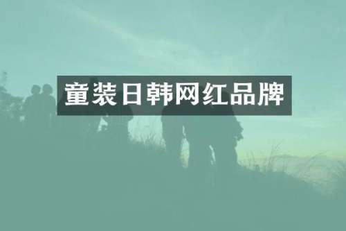 童装日韩网红品牌