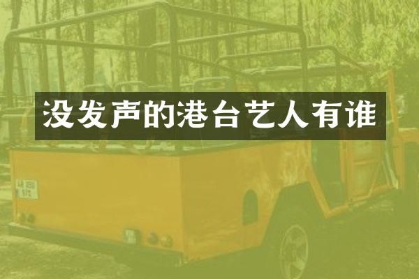 没发声的港台艺人有谁