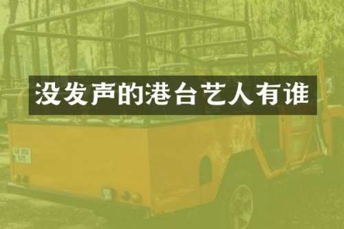 没发声的港台艺人有谁