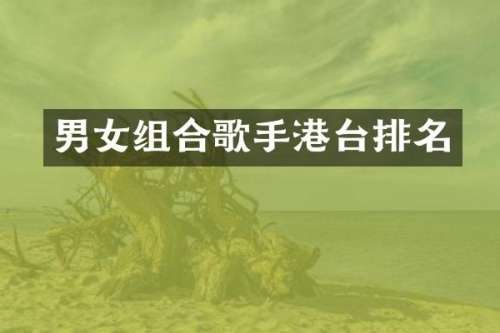 男女组合歌手港台排名