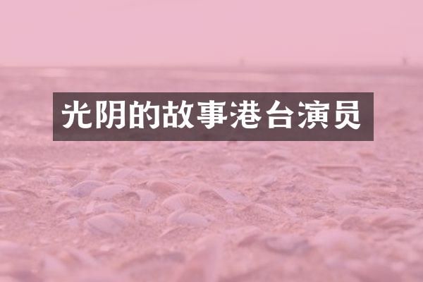 光阴的故事港台演员