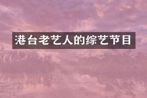 港台老艺人的综艺节目