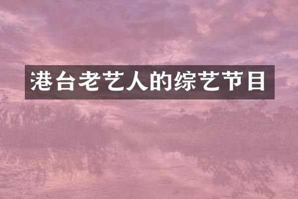 港台老艺人的综艺节目