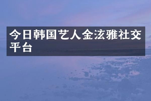 今日韩国艺人金泫雅社交平台