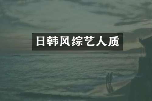 日韩风综艺人质